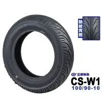 在飛比找momo購物網優惠-【CST 正新輪胎】CSW1 鯊魚王四代 輪胎(100/90