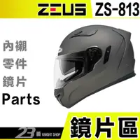 在飛比找蝦皮購物優惠-瑞獅 ZEUS ZS-813 大鏡片 淺電鍍彩 813 81