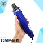 熱風槍 熱縮片 手工DIY 軟陶凸粉定型 DIY 包裝 可攜式小功率 HG300W