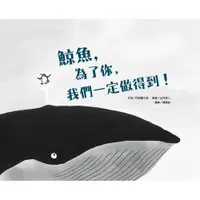 在飛比找蝦皮購物優惠-【全新】●鯨魚，為了你，我們一定做得到！(二版)_愛閱讀養生