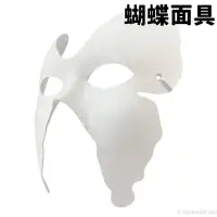 在飛比找Yahoo!奇摩拍賣優惠-蝴蝶面具 空白面具 附鬆緊帶/一個入(促40) DIY 紙面