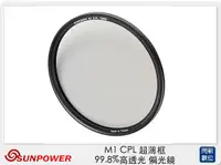 在飛比找Yahoo奇摩購物中心優惠-Sunpower M1 CPL 超薄框 82mm 99.8%