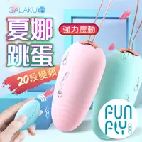 在飛比找PChome24h購物優惠-GALAKU 夏娜 20段變頻 防水跳蛋-遙控版|女性情趣用