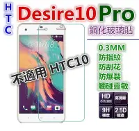 在飛比找Yahoo!奇摩拍賣優惠-滿版 【5.5吋】HTC Desire 10 Pro dua