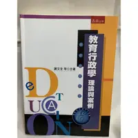 在飛比找蝦皮購物優惠-教育行政學 理論與案例 謝文全等合著