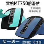 適用雷柏MT750L滑鼠防滑貼MT750W貼紙S翻毛皮側裙側邊防汗吸汗貼