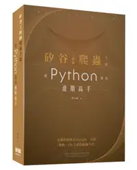 在飛比找iRead灰熊愛讀書優惠-矽谷工程師爬蟲手冊：用Python成為進階高手
