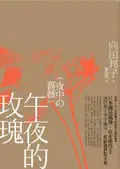 在飛比找TAAZE讀冊生活優惠-午夜的玫瑰 (二手書)