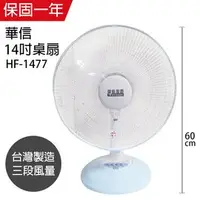 在飛比找PChome商店街優惠-【華信】MIT 台灣製造14吋桌扇強風電風扇 HF-1477