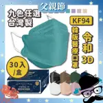 【令和】雙鋼印韓版成人3D醫療口罩2盒組-(特殊色 KF94 30入/盒 共60入)