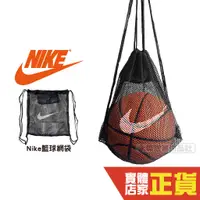 在飛比找蝦皮購物優惠-NIKE 籃球網袋 籃球袋 球袋 籃球背袋 籃球網 球網袋 