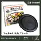 【Iwatani 日本岩谷】岩燒烤盤 33CM 不沾烤盤 CB-P-Y3 烤肉 燒烤 煎肉 日本原裝進口烤盤