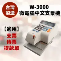 在飛比找momo購物網優惠-【VERTEX 世尚】W-3000中文支票機(支票機/中文票