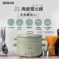 在飛比找蝦皮購物優惠-好商量~HERAN 禾聯 HHP-10SP01S 陶瓷電火鍋