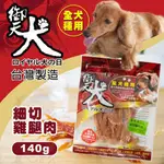 ☆毛孩王☆ 御天犬 紅袋 細切雞腿肉 125G 犬用零食 狗用零食 寵物零食 寵物點心 狗點心 訓練獎勵 犬點心 御 天