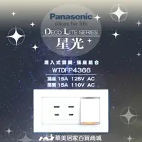 在飛比找樂天市場購物網優惠-《Panasonic 國際牌》 星光系列 WTDFP4366