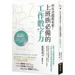 所有老闆都看重！上班族必備的工作數字力：數字力是職場最強武器！文科生也能立即學會的數字思考