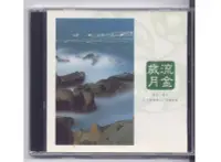 在飛比找Yahoo!奇摩拍賣優惠-李泰祥 中國交響世紀 流金歲月 金碟2CD