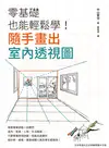 零基礎也能輕鬆學！隨手畫出室內透視圖 (電子書)