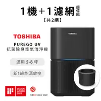 在飛比找i郵購優惠-【一機一網】日本東芝TOSHIBA PUREGO UV抗菌除