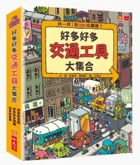 在飛比找博客來優惠-好多好多交通工具大集合(共3冊)