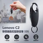 LENOVO C2 聯想鑰匙扣型錄音筆32G 一鍵錄音 八級降噪 線控操作 斷電保存 遠距錄音