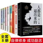 【臺書屋】 人都是逼出來的 100%正品 簡體中文 自控 自律 自我能力提升 個人修養 青春勵志書籍 簡體中文