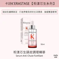 在飛比找蝦皮購物優惠-萊雅正品KERASTASE卡詩粉漾芯生頭皮調理精華/細軟扁塌