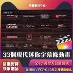 FCPX插件｜33個現代迷你字幕條動畫  MINIMAL MODERN TITLES PACK 33｜FCT0023