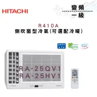 在飛比找蝦皮購物優惠-HITACHI日立 R410A 變頻 一級 冷暖 側吹 窗型