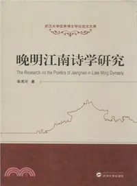 在飛比找三民網路書店優惠-晚明江南詩學研究（簡體書）