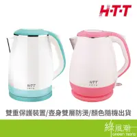 在飛比找蝦皮商城優惠-HTT HTT-1811 1.2L 快煮壺 雙層防燙 304