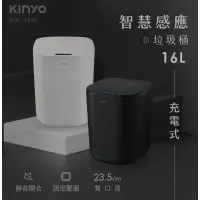 在飛比找蝦皮購物優惠-KINYO 16公升 充電式 智慧感應垃圾桶