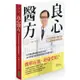 良心醫方‧37年耳鼻喉科醫師的不生病體質修護祕訣：12年整合醫學臨床救命日記，8大對策全面預防療癒【金石堂】