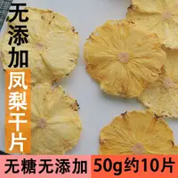 在飛比找淘寶網優惠-手工水果茶 鳳梨乾片菠蘿乾片菠蘿果乾片50g 泡茶泡水 菲律