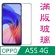 杋物閤 For:OPPO A55 4G 螢幕玻璃保護貼(滿版款)