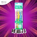 日本 PIANY EYEBROW RAZOR 羽毛牌 修眉刀 3入