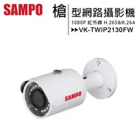 在飛比找蝦皮購物優惠-SAMPO 聲寶 VK-TWIP2130FW 1080P小型