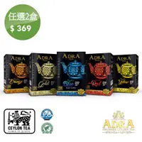 在飛比找PChome24h購物優惠-【ADRA】即期-錫蘭極品紅茶-風味優惠組-任選2盒(100
