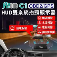 在飛比找樂天市場購物網優惠-FLYone C1 HUD OBD2/GPS 雙系統多功能抬