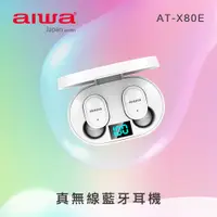 在飛比找蝦皮商城精選優惠-【aiwa 日本愛華】真無線藍牙耳機 (AT-X80E) 黑