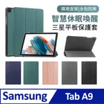 BASEE 三星 GALAXY TAB A9 卡斯特三折平板保護套 智慧休眠喚醒皮套 散熱保護殼