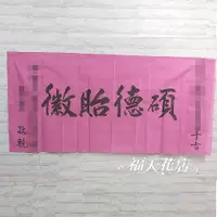 在飛比找蝦皮購物優惠-H45 手寫輓聯 碩德流芳輓聯 白色輓聯 粉色輓聯 紅色輓聯