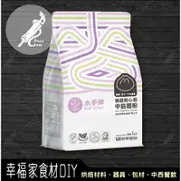 在飛比找蝦皮購物優惠-【幸福家】水手牌特級粉心粉1kg(中筋)