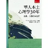 在飛比找遠傳friDay購物優惠-華人本土心理學30年：自我、人際與家庭篇[95折] TAAZ