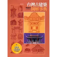 在飛比找蝦皮商城優惠-【遠流】台灣古建築圖解事典/ 李乾朗 / 遠流建築