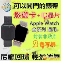 在飛比找蝦皮購物優惠-【熱銷齣貨】悠遊卡兼門禁錶帶 適用Apple Watch內置