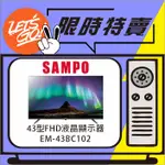 SAMPO聲寶 43型 FHD液晶顯示器 EM-43BC102 原廠公司貨 附發票