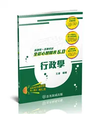 在飛比找TAAZE讀冊生活優惠-行政學-全彩心智圖表6.0-高普考.地方特考.各類特考（保成