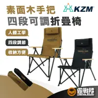 在飛比找蝦皮商城優惠-KZM 素面木手把四段可調折疊椅 大川椅 四段椅 折疊椅 躺